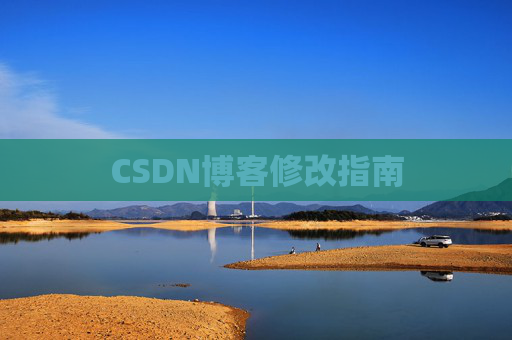 CSDN博客修改指南